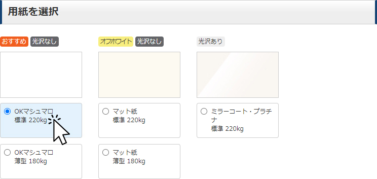 用紙を選択