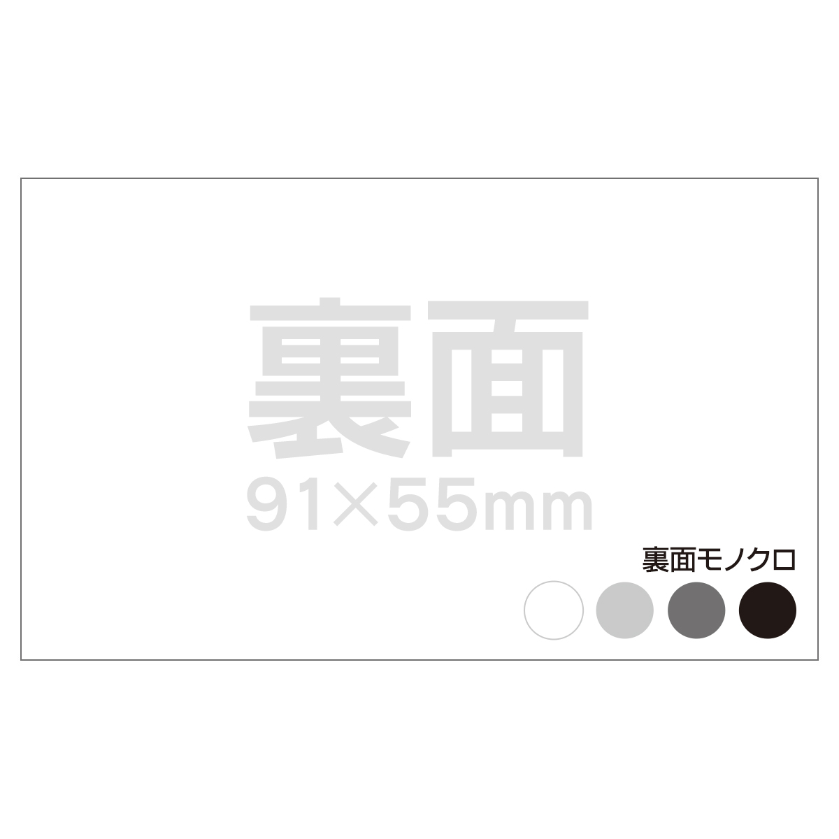 データ入稿名刺 表面カラー/裏面モノクロ印刷 OKマシュマロ