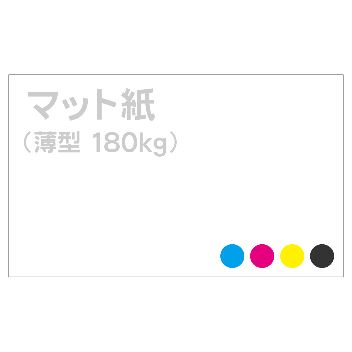データ入稿名刺 表面カラー/裏面モノクロ印刷 マット紙 180kg