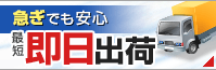 即日出荷可能