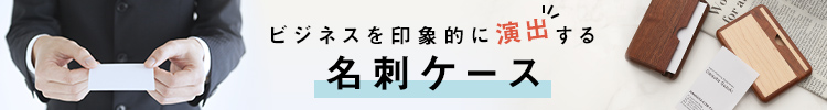 名刺ケース
